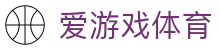 爱游戏体育 - 体育赛事数据聚合 · ayxs